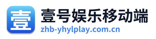 壹号娱乐移动端